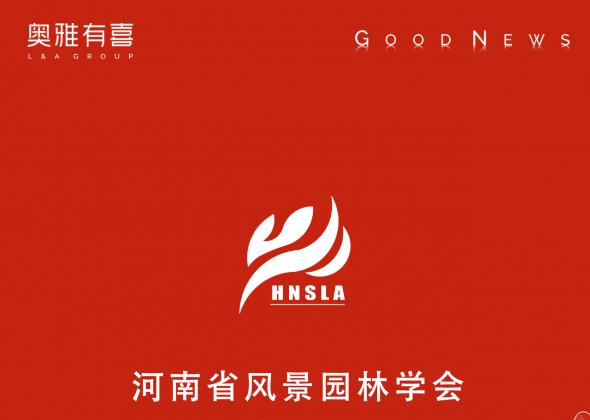 奥雅股份作品荣获2025年度河南省风景园林规划设计奖一等奖