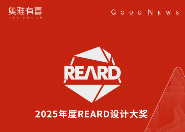 4金2银1铜，奥雅股份斩获「2025年度REARD设计大奖」多项荣誉