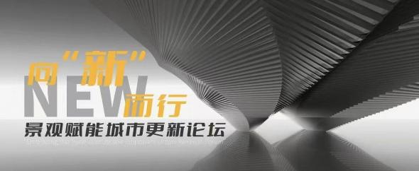 从“空间美学”到“生活营造”，景观设计如何玩转城市更新｜景观赋能城市更新论坛
