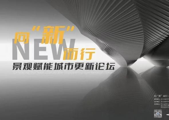 从“空间美学”到“生活营造”，景观设计如何玩转城市更新｜景观赋能城市更新论坛