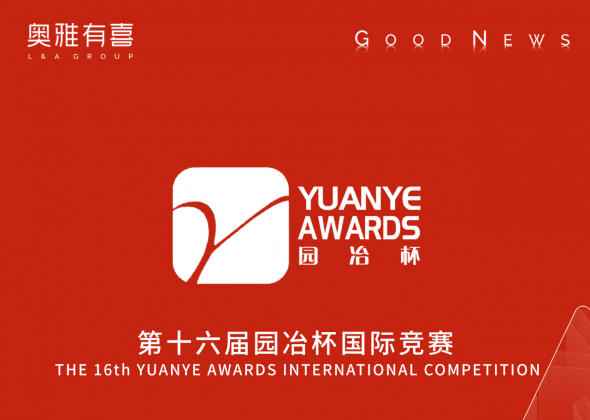 四大领域强势突围 奥雅股份斩获园冶杯七项重磅荣誉