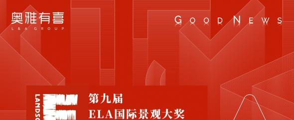 奥雅股份揽获第九届ELA国际景观大奖14项金奖