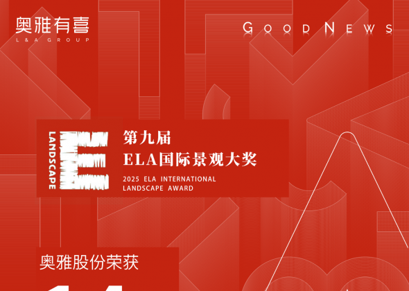 奥雅股份揽获第九届ELA国际景观大奖14项金奖