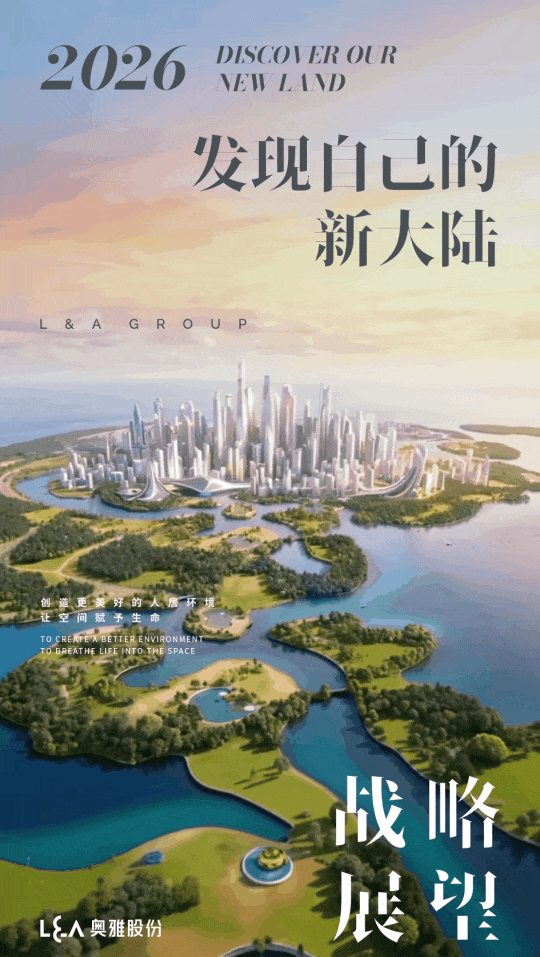 穿越行业周期，发现新大陆——奥雅股份2026年战略展望