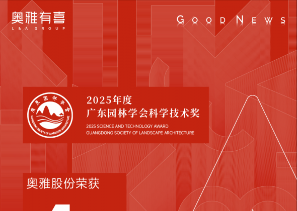 奥雅股份荣获广东园林学会科学技术奖