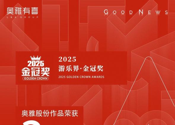 奥雅股份荣获2025游乐界·金冠奖大奖