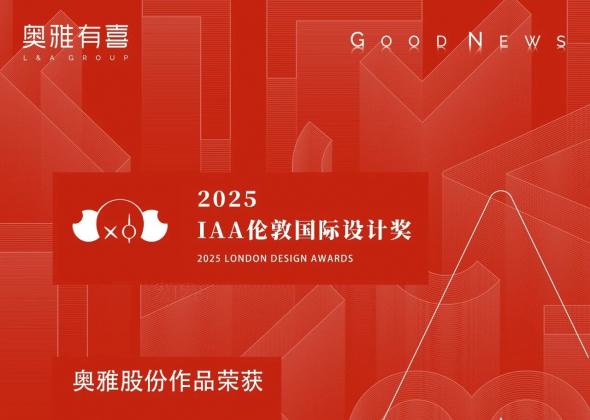 奥雅股份荣获2025伦敦国际设计奖金奖