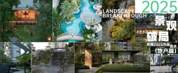 可运营的景观才是破局关键｜奥雅2025作品盘点 （地产篇）