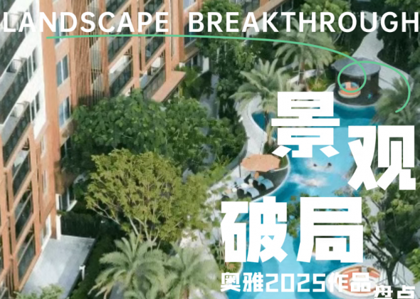 可运营的景观才是破局关键｜奥雅2025作品盘点 （地产篇）