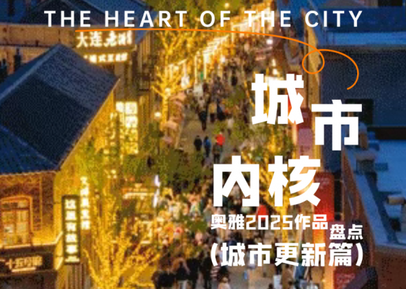 可持续的更新才是城市内核｜奥雅2025作品盘点（城市更新篇）