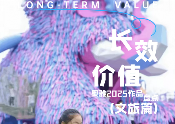 用科技+IP的力量打造沉浸式文旅目的地｜奥雅2025作品盘点（文旅篇）