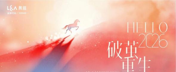 凝破茧之力，赴新生之约｜奥雅股份2025年会温情落幕