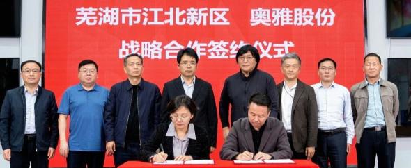 奥雅股份与芜湖市江北新区签署战略合作协议，以设计+AI赋能城市更新与文旅融合
