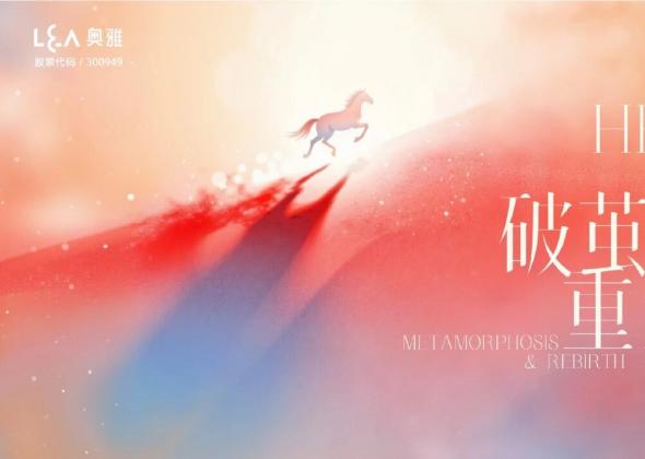 凝破茧之力，赴新生之约｜奥雅股份2025年会温情落幕