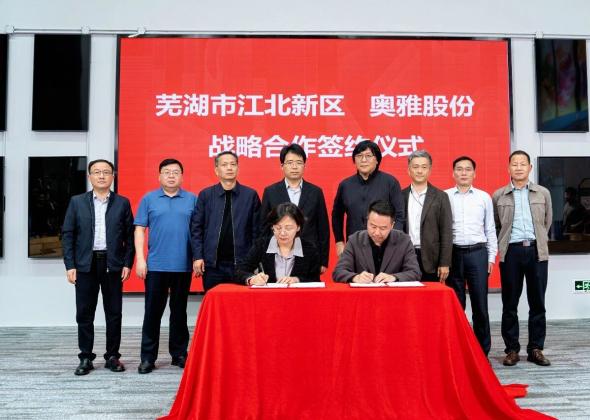 奥雅股份与芜湖市江北新区签署战略合作协议，以设计+AI赋能城市更新与文旅融合