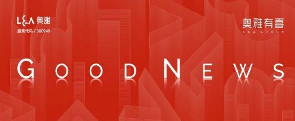 科创赋能再获认证 奥雅股份连续16年蝉联国家级高新技术企业