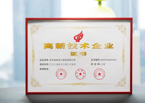 科创赋能再获认证 奥雅股份连续16年蝉联国家级高新技术企业