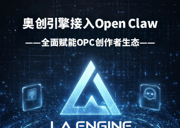 奥创引擎接入OpenClaw，用AI全面赋能OPC创作者生态