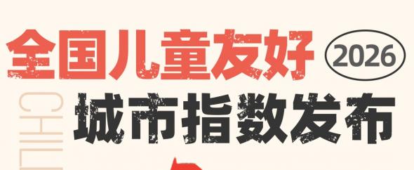 国际儿童节 | 奥创引擎联合奥雅城市研究院发布全国儿童友好城市指数（CFCI-CN,2026）