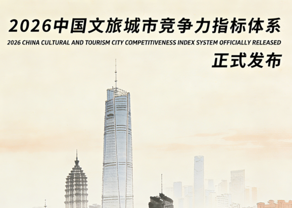 《中国文旅城市竞争力指标体系（2026）》重磅发布｜奥雅股份 x 执惠集团