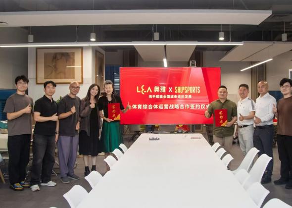 奥雅股份 x SHU SPORTS签署战略合作协议 携手赋能全国城市运动发展