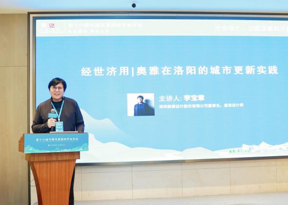 奥雅股份李宝章受邀出席第十六届中国风景园林学会年会并发表演讲