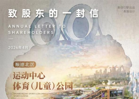 致股东的一封信｜奥雅股份