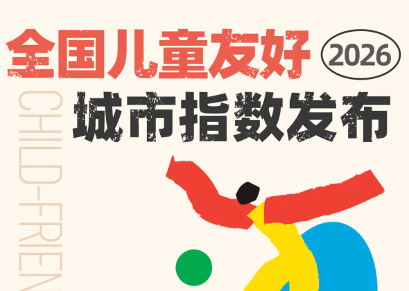 国际儿童节 | 奥创引擎联合奥雅城市研究院发布全国儿童友好城市指数（CFCI-CN,2026）