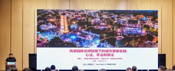 奥雅股份李宝章受邀出席第二十五届中国风景园林学会规划设计大会并发表演讲