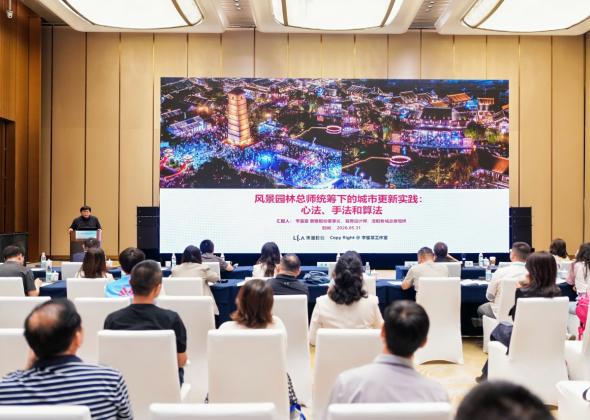 奥雅股份李宝章受邀出席第二十五届中国风景园林学会规划设计大会并发表演讲