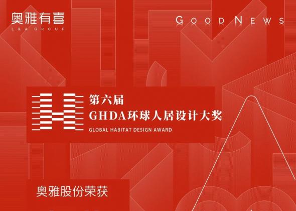 奥雅股份荣获GHDA环球人居设计大奖