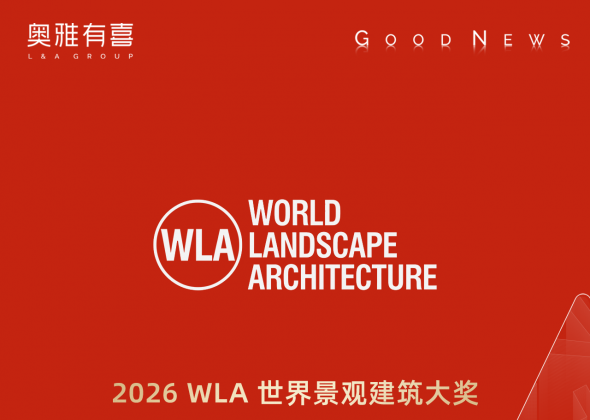 从自然秘境到城市新生 奥雅股份作品入围2026WLA国际大奖