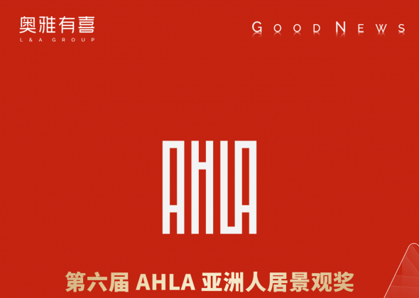 奥雅股份多个项目斩获「第六届AHLA亚洲人居景观奖」金奖